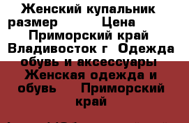 Женский купальник, размер 54-56 › Цена ­ 655 - Приморский край, Владивосток г. Одежда, обувь и аксессуары » Женская одежда и обувь   . Приморский край